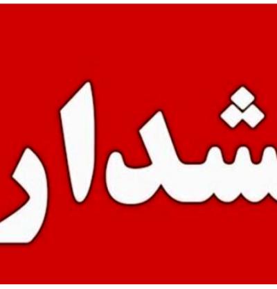 هشدار در خصوص دامنه اینترنـتی جعلی به آدرس pamtak.org