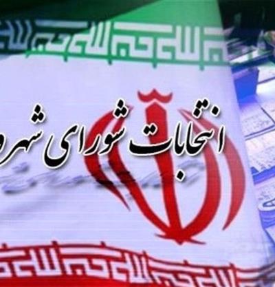 آگهی ثبت نام از داوطلبان انتخابات شورای اسلامی‌ شهر