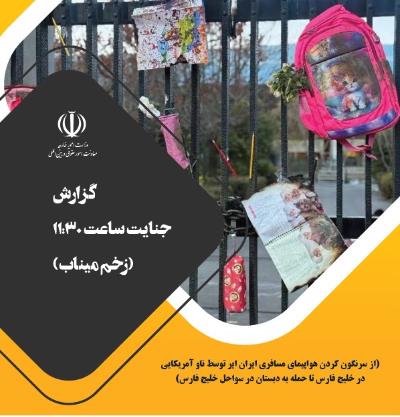 جنایت ساعت 11:30 (زخم میناب) از هواپیمای مسافری ایران ایر تا مدرسه میناب